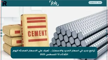 تراجع جديد في أسعار الحديد والأسمنت.. تعرف على الأسعار المحدثة اليوم الثلاثاء 12 أغسطس 2025